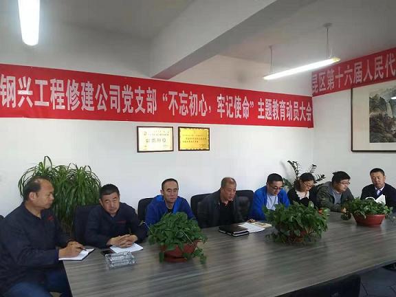 工程修建公司黨支部召開“不忘初心，牢記使命”主題教育動員大會.jpg